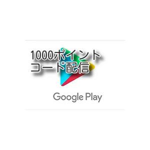 Google playカード　1000ポイント(千円)　コード配信