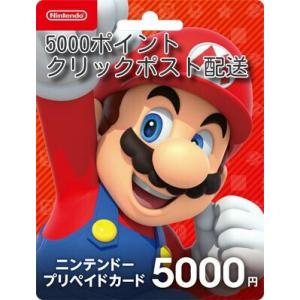 ニンテンドープリペイドカード　 5000円分  任天堂　クリックポスト配送