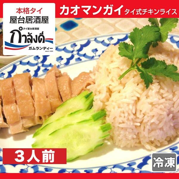 カオマンガイ（コムガー・ナシアヤム） 3人前  本場 タイ料理 ジャスミンライス100％ 国産鶏使用...