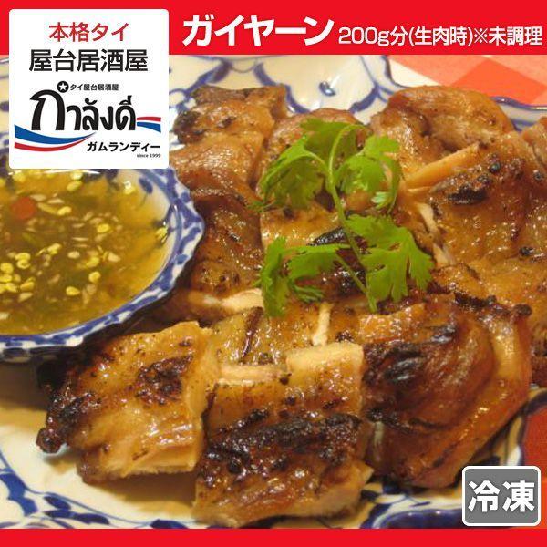 調理済みガイヤーン 特製タレ付 約200g分(生肉時） タイ国政府公認 タイ料理 イサーン式鶏のもも...