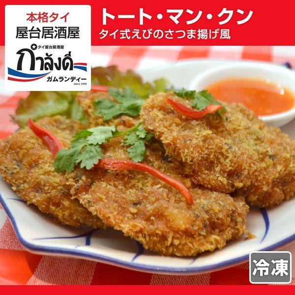 トート・マン・クン（タイ式えびのさつま揚げ風） タイ国政府公認 本場 タイ料理