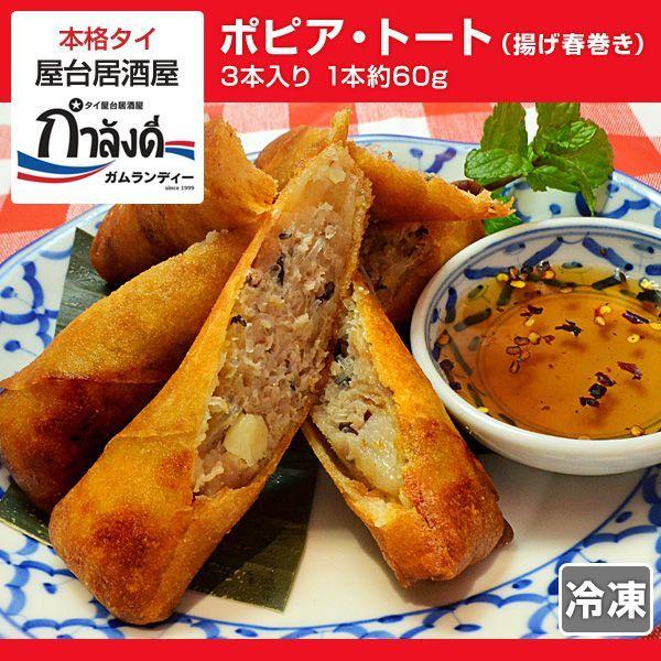 ポピア・トート（揚げ春巻き）3本入り　1本約60g タイ国政府公認 本場 タイ料理