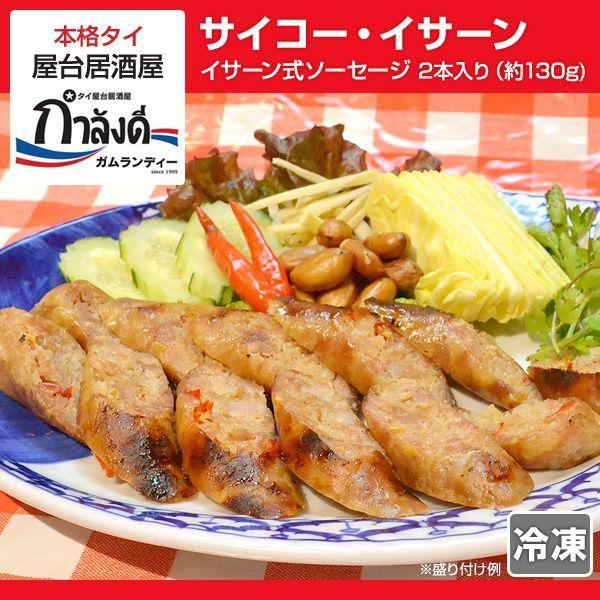 サイコー・イサーン 2本入り（約80g） タイ国政府公認 本場 タイ料理 自然発酵 イサーンソーセー...