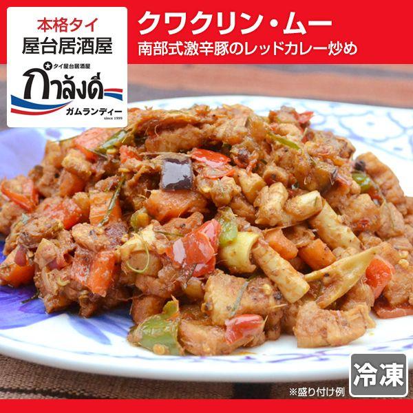クワクリン・ムー 南部式激辛豚のレッドカレー炒め（1人前）クワキンムー／こぶみかん／ハーブ／タイ料理...