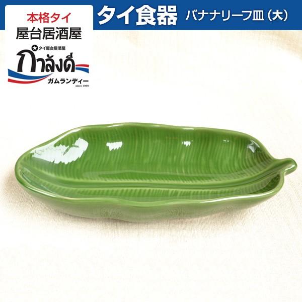 バナナリーフ皿(大)　タイ器、タイ雑貨、タイ土産、アジアン雑貨