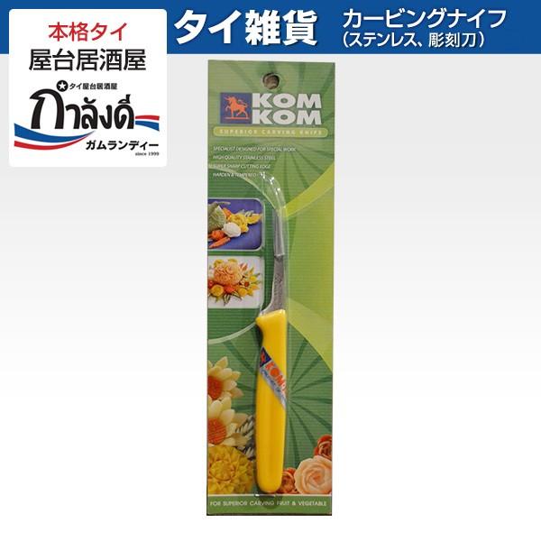 カービングナイフ　フルーツカービング、ソープカービング、果物ナイフ、フルーツナイフ、飾り切り、キャラ...