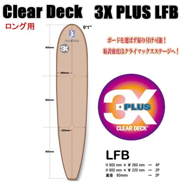 クリアデッキ 3X+PLUS LFB ロング用（大判など8枚入り）サーフボード用 滑り止めデッキテー...