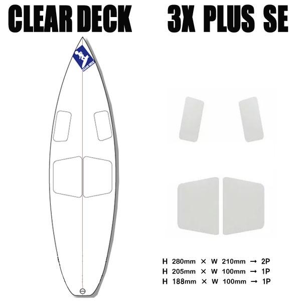 クリアデッキ 3X+PLUS SE 部分用(四角形など4枚入り) サーフボード用 滑り止めデッキテー...