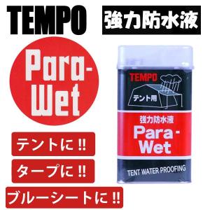 TEMPO 強力防水液 Para Wet（パラウェット) 1リットル