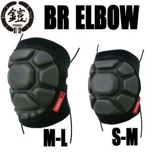 鎧 BRエルボー プロテクター チタン 肘サポーター スノーボード・スケボー・乗馬などに