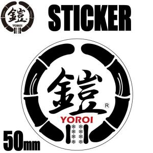 鎧 ステッカー丸型 直径50mm　スケボーやスノーボードの板に貼れるステッカー