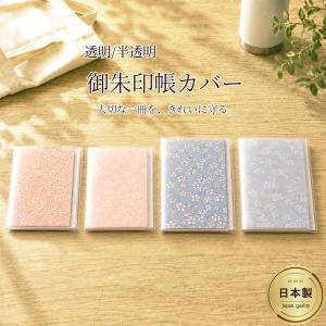 御朱印帳カバー 透明 半透明 梨地 大判 小判 ...の商品画像