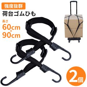 ゴムロープ フック付き バンジーコード 荷台用 ゴム自転車 荷台 バイク 荷物 固定 台車 ゴムバンド 2個セット_荷台ゴムひも60-90_