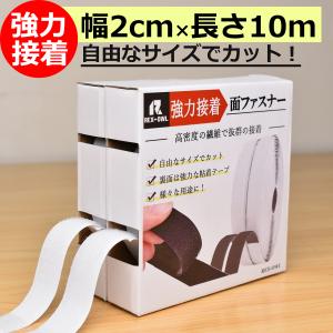 強力接着マジック貼付テープ 面ファスナー [幅2cm×10メートル] ベルクロテープ 剥がせる マジック 両面テープ 車 手芸 _面 ファスナー 2ー10m_