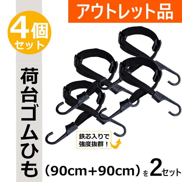 アウトレット ゴムロープ バンジーコード 荷台用 ゴムひも 自転車 荷台 バイク 荷物 固定 台車 ...