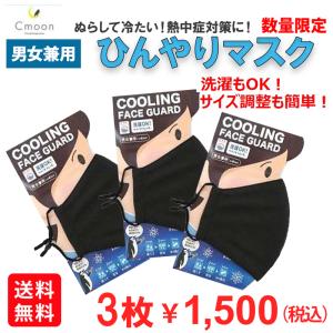 Cmoonひんやりマスク クーリングフェイスガード SK660　3枚セット　