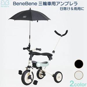 BeneBene 三輪車用アンブレラ 三輪車 専用 傘 アンブレラ 取付 簡単 カンタン (benebene-umbrella)｜ganbari-store