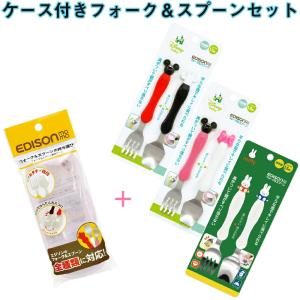 エジソン スプーンフォークセット 子供用 スプーン