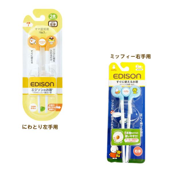 エジソンのお箸 左手用 右手用 ママ認知度No.1のリング付きお箸 鶏 ニワトリ プリン お菓子 2...