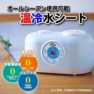 快水眠 節電 冷水マット 温冷水マット 温水マット 温熱マット 循環マット 循環式温冷水ECOシート シングル ホットカーペット 快適睡眠 折りたたみ (kaisuimin-s)