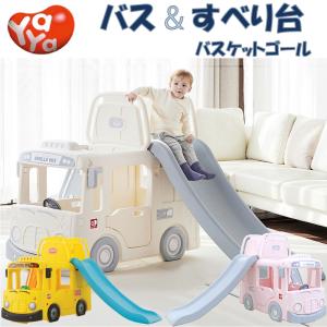 すべり台 バス 滑り台 スクールバス 室内 屋外 家庭用 バスケット おもちゃ 玩具 子供用 男の子 女の子 (y1902/y1602/y2135)