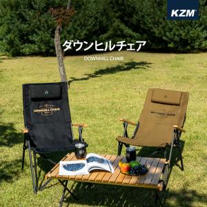 キャンプ椅子 座り心地 コンパクト おしゃれ 軽量 アウトドアチェア イス キャンプ アウトドア キャンプ用品 KZM ダウンヒルチェア (kzm-k20t1c32)｜ganbari-store