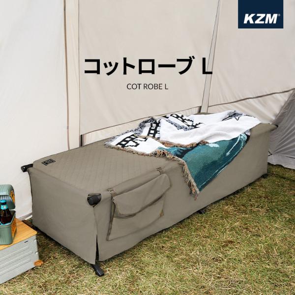 KZM コットカバー キャンプ アウトドア ベッド ベッドカバー レジャーベッド キャンプ用品 KZ...