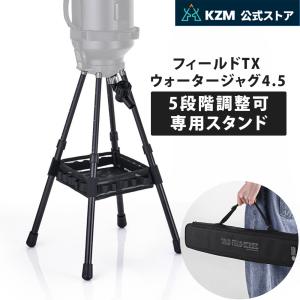 【予約/8月中旬発】 KZM OUTDOOR 防災用品 フィールドTX ウォータージャグ 専用スタンド 5段階調整 折りたたみ バルブ スタンド セット キット 収納バッグ付き