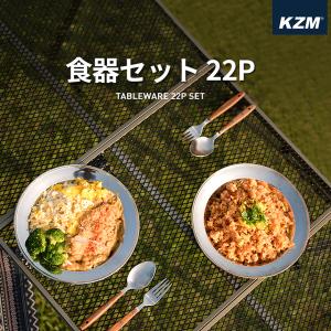 KZM 食器セット22P ステンレス キャンプ アウトドア 料理 おしゃれ バーベキュー BBQ 2人 3人 4人 KZM 食器セット 22P(kzm-k4t3k001)｜ganbari-store