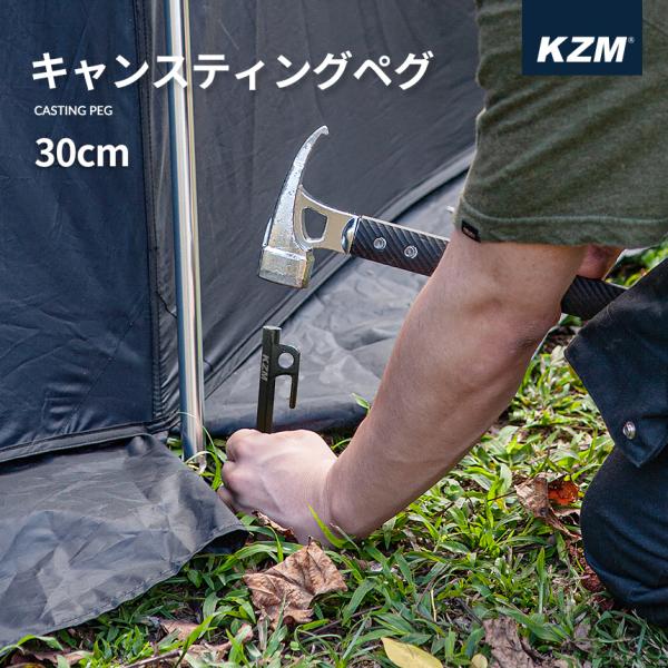 KZM キャスティングペグ 30cm テント タープ 設営 ペグ ペグセット 頑丈 強固 アウトドア...