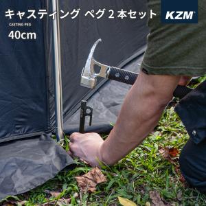 7月上旬入荷予定 KZM キャスティングペグ 40cm 2本セット テント タープ 設営 ペグ ペグセット 頑丈 強固 アウトドア キャンプ キャンプ用品 (kzm-k8t3f004)｜ganbari-store
