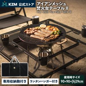 KZM OUTDOOR アイアンメッシュ焚火テーブルII K9T3U012の商品画像