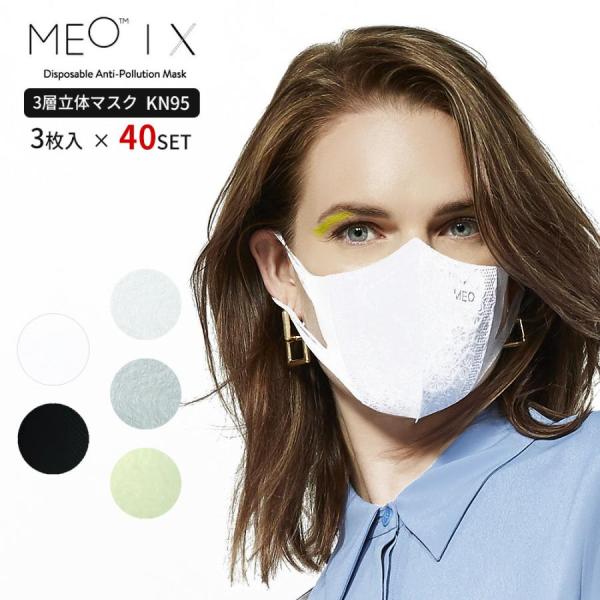 KN95 MEO-X マスク 立体マスク 3枚入×40SET 不織布マスク フィルター 3層 ホワイ...