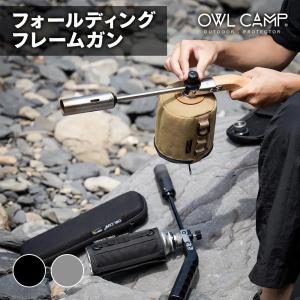 OWL CAMP フォールディングフレームガン ブラック シルバー 軽量