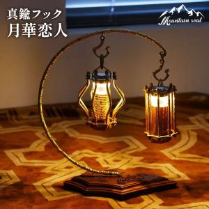 MOUNTAIN SOUL 山魂 ハンドメイド Goalzero ランタン用 真鍮ハンマード
