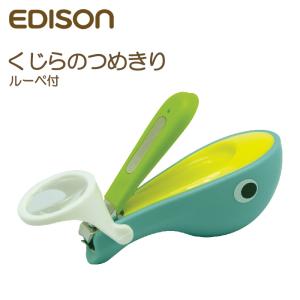 エジソン つめきり 爪切り コンパクト  子供 赤ちゃん