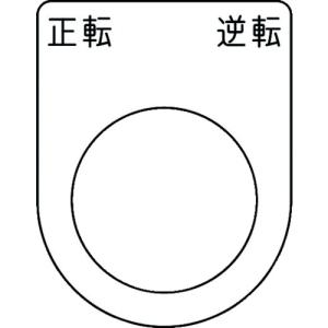 ■ＩＭ 押ボタン／セレクトスイッチ（メガネ銘板） 正転 逆転 黒 φ２５．５ ４５×３５×２ｍｍ P25-53 1枚｜ganbariya-shop