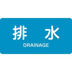 ■緑十字 配管識別ステッカー 排水 ＨＹ−２１６Ｌ ６０×１２０ｍｍ １０枚組 アルミ 英文字入 381216 1組｜ganbariya-shop