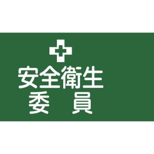 ■緑十字 ピンレスゴム腕章 安全衛生委員 ＧＷ−２Ｌ ９５ｍｍ幅×腕まわり３５０ｍｍ Ｌサイズ 139602 1本｜ganbariya-shop