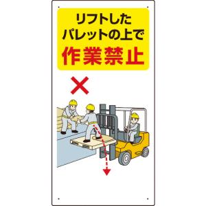 ユニット 安全標識 フォークリフト関連標識 リフトしたパレットの上で作業禁止 ６００×３００ 816-33 1枚｜ganbariya-shop