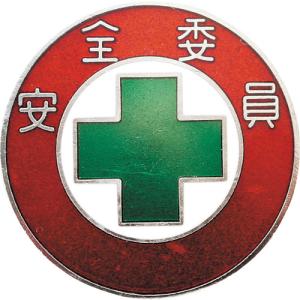 ■緑十字 七宝焼バッジ（胸章） 安全委員 バッジ３０１ ３０ｍｍΦ 銅製 138301 1個｜ganbariya-shop