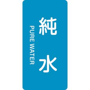 ■緑十字 配管識別ステッカー 純水 ＨＴ−２０４Ｍ ８０×４０ｍｍ １０枚組 アルミ 英文字入 385204 1組｜ganbariya-shop