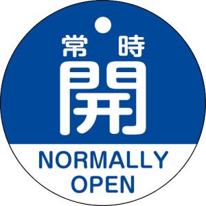 ■（株）日本緑十字社 緑十字 バルブ開閉札 常時開（青） 特１５−３２２Ｃ ５０ｍｍΦ 両面表示 ＰＥＴ 157133 1枚｜ganbariya-shop