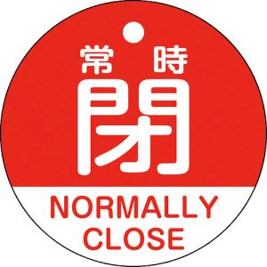 ■（株）日本緑十字社 緑十字 バルブ開閉札 常時閉（赤） 特１５−３２３Ａ ５０ｍｍΦ 両面表示 ＰＥＴ 157141 1枚｜ganbariya-shop