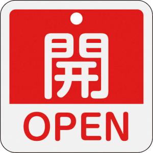 ■緑十字 バルブ開閉札 開・ＯＰＥＮ（赤） 特１５−４０１Ａ ５０×５０ｍｍ 両面表示 アルミ製 159111 1枚｜ganbariya-shop