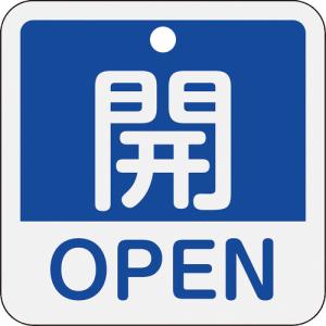 ■緑十字 バルブ開閉札 開・ＯＰＥＮ（青） 特１５−４０１Ｃ ５０×５０ｍｍ 両面表示 アルミ製 159113 1枚｜ganbariya-shop