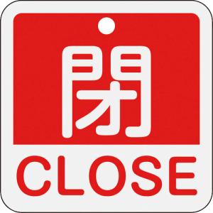 ■緑十字 バルブ開閉札 閉・ＣＬＯＳＥ（赤） 特１５−４０２Ａ ５０×５０ｍｍ 両面表示 アルミ製 159121 1枚｜ganbariya-shop