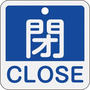 ■緑十字 バルブ開閉札 閉・ＣＬＯＳＥ（青） 特１５−４０２Ｃ ５０×５０ｍｍ 両面表示 アルミ製 159123 1枚｜ganbariya-shop