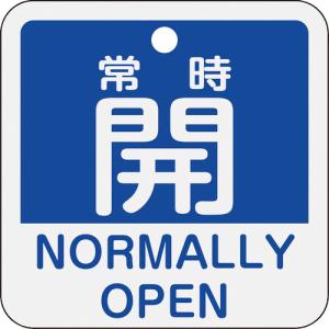 ■緑十字 バルブ開閉札 常時開（青） 特１５−４０３Ｃ ５０×５０ｍｍ 両面表示 アルミ製 159133 1枚｜ganbariya-shop