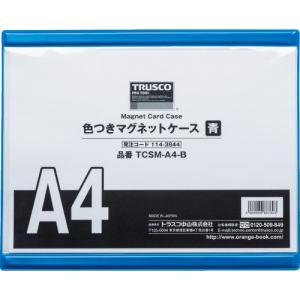 ■ＴＲＵＳＣＯ 色つきマグネットケース Ａ４ 青 TCSM-A4-B 1枚｜ganbariya-shop